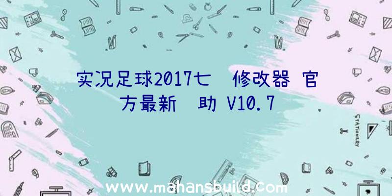 实况足球2017七项修改器